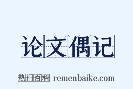 论文偶记是什么意思的图片